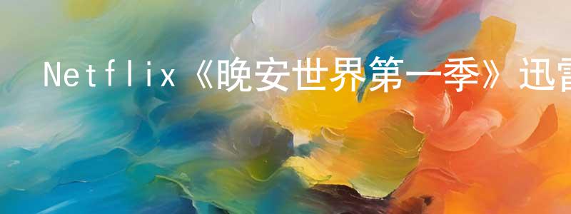 蔡新峰發布Netflix《晚安世界第一季》迅雷下載/在線觀看/百度云-動漫/卡通-美劇天堂